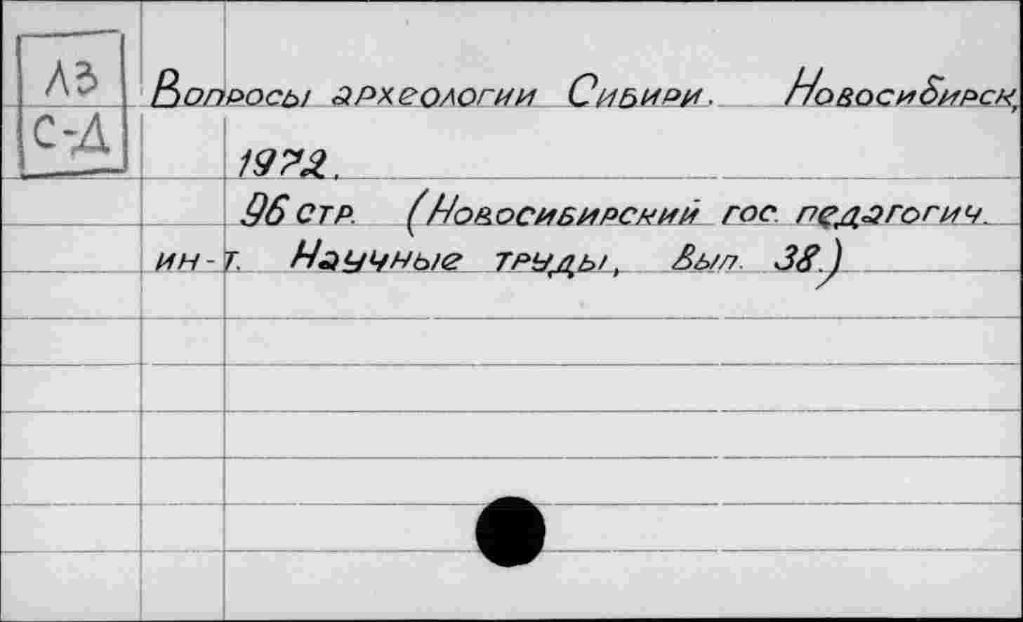 ﻿A3 с-Л
19?Z.
дбстр. (/-/о&ОСИБИРСХИЙ гос ryç^rorny__
ин-т. Научные труды , £ыл. ЗЯ.J____________